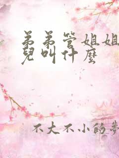 弟弟管姐姐的女儿叫什么