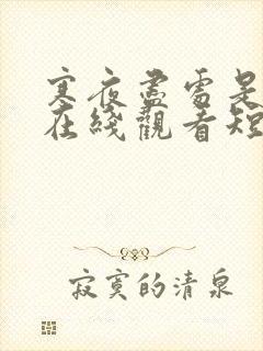 寒夜尽处是卿心在线观看短剧