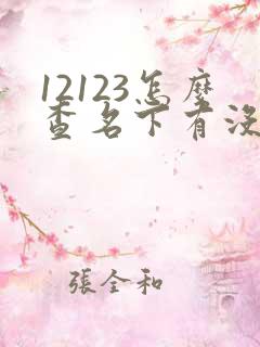 12123怎么查名下有没有车