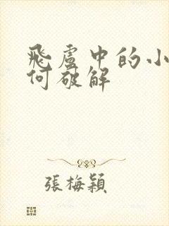 飞卢中的小说如何破解