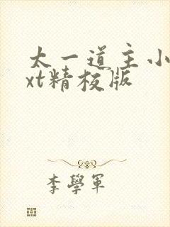 太一道主小说txt精校版