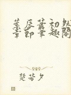 叶辰萧初然最新章节笔趣阁第3349