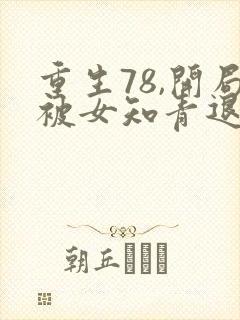 重生78,开局被女知青退婚完整版阅读