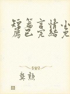 短篇言情小说推荐已完结免费阅读