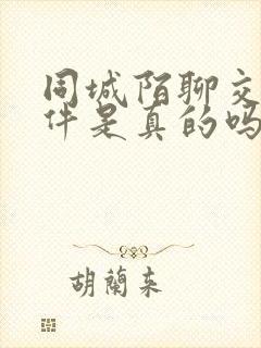 同城陌聊交友软件是真的吗