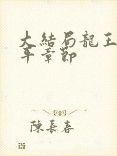 大结局龙王令陈平章节