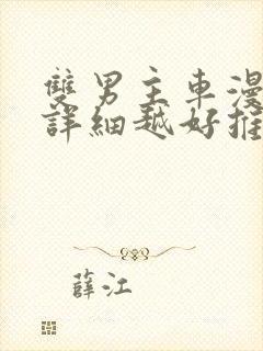 双男主车漫画越详细越好推荐