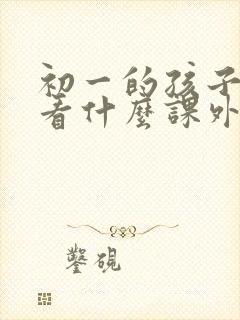 初一的孩子适合看什么课外书