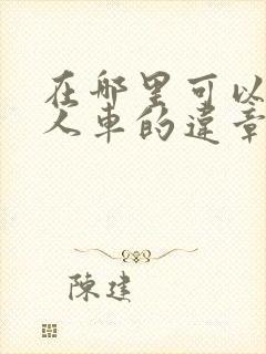 在哪里可以查别人车的违章