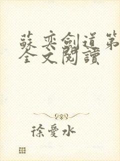 苏奕剑道第一仙全文阅读