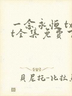 一念永恒 txt全集免费下载