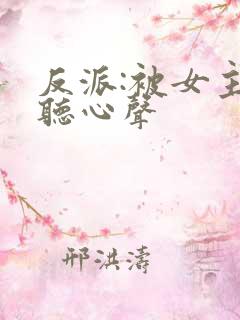 反派:被女主偷听心声