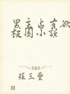 男主占有欲强的校园小说