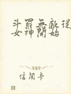 斗罗无敌从俘获女神开始