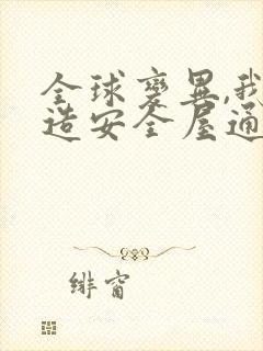 全球变异,我打造安全屋通关末世完结