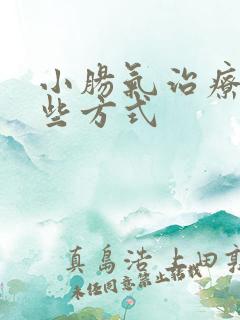 小肠气治疗有哪些方式