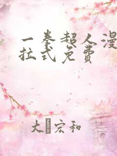 一拳超人漫画下拉式免费