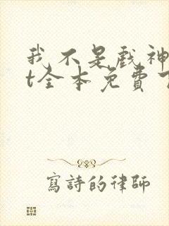 我不是戏神txt全本免费下载