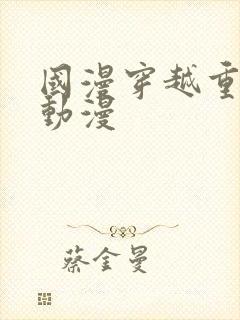 国漫穿越重生的动漫