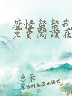 魔怪帮帮我漫画免费阅读在线观看