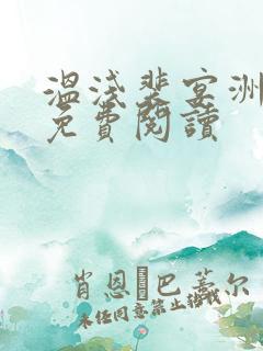 温浅裴宴洲全文免费阅读