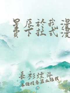 星辰于我漫画免费下拉式漫画免费观看爱漫画