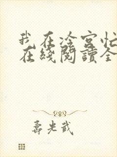 我在冷宫忙种田在线阅读全文