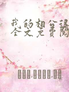 我的相公很腹黑全文免费阅读