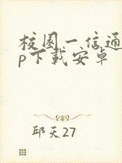 校园一信通app下载安卓