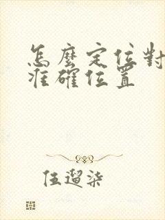 怎么定位对方的准确位置