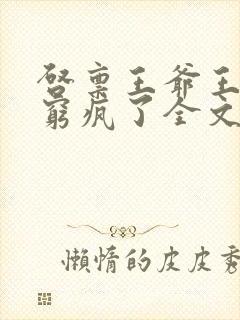 启禀王爷王妃他穷疯了全文免费