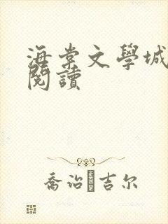 海棠文学城免费阅读