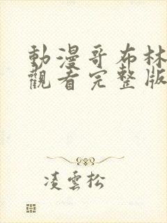 动漫哥布林免费观看完整版