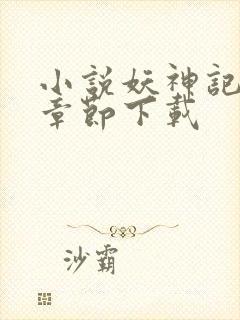 小说妖神记最新章节下载