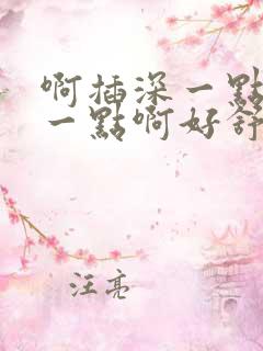 啊插深一点再深一点啊好舒服好爽啊