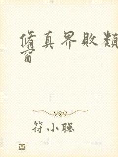 修真界败类无弹窗