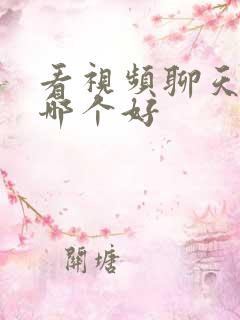 看视频聊天软件哪个好