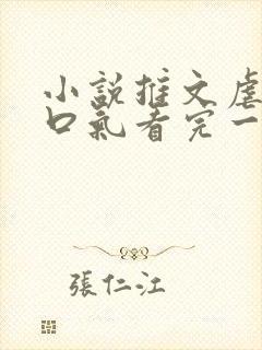 小说推文虐文一口气看完一更到底