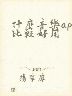 什么音乐app比较好用