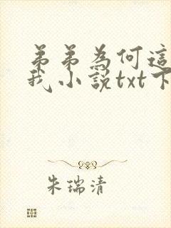 弟弟为何这样看我小说txt下载