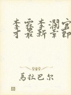 李霖李澜官场奇才最新章节更新