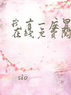 我有一座冒险屋在线免费阅读