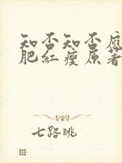 知否知否应是绿肥红瘦原著小说