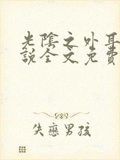 光阴之外耳根小说全文免费阅读全文