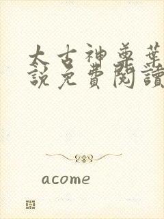 太古神尊叶风小说免费阅读