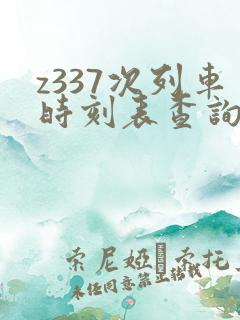 z337次列车时刻表查询