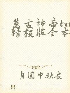 万古神帝txt精校版全本下载