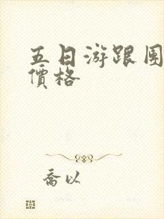 五日游跟团丽江价格