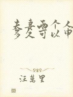 夫妻两个人分居多久可以申请离婚