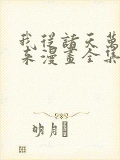 我从诸天万界归来漫画全集免费阅读